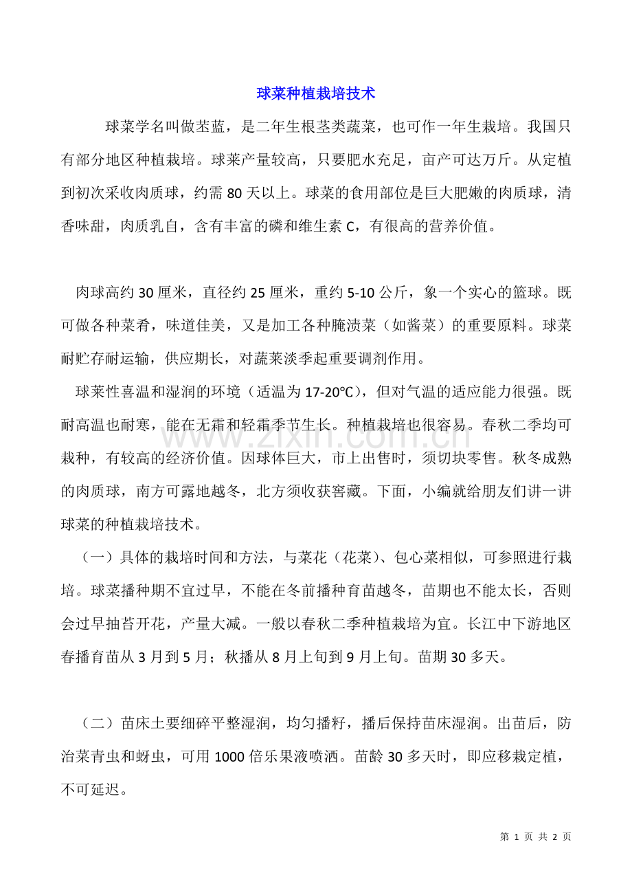 球菜种植栽培技术.docx_第1页