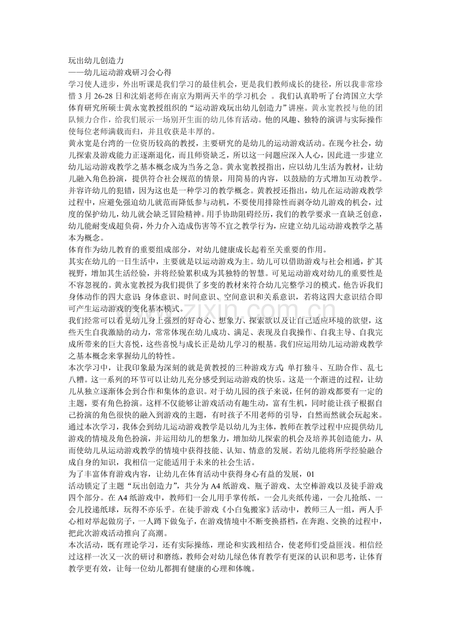 玩出幼儿创造力.doc_第1页