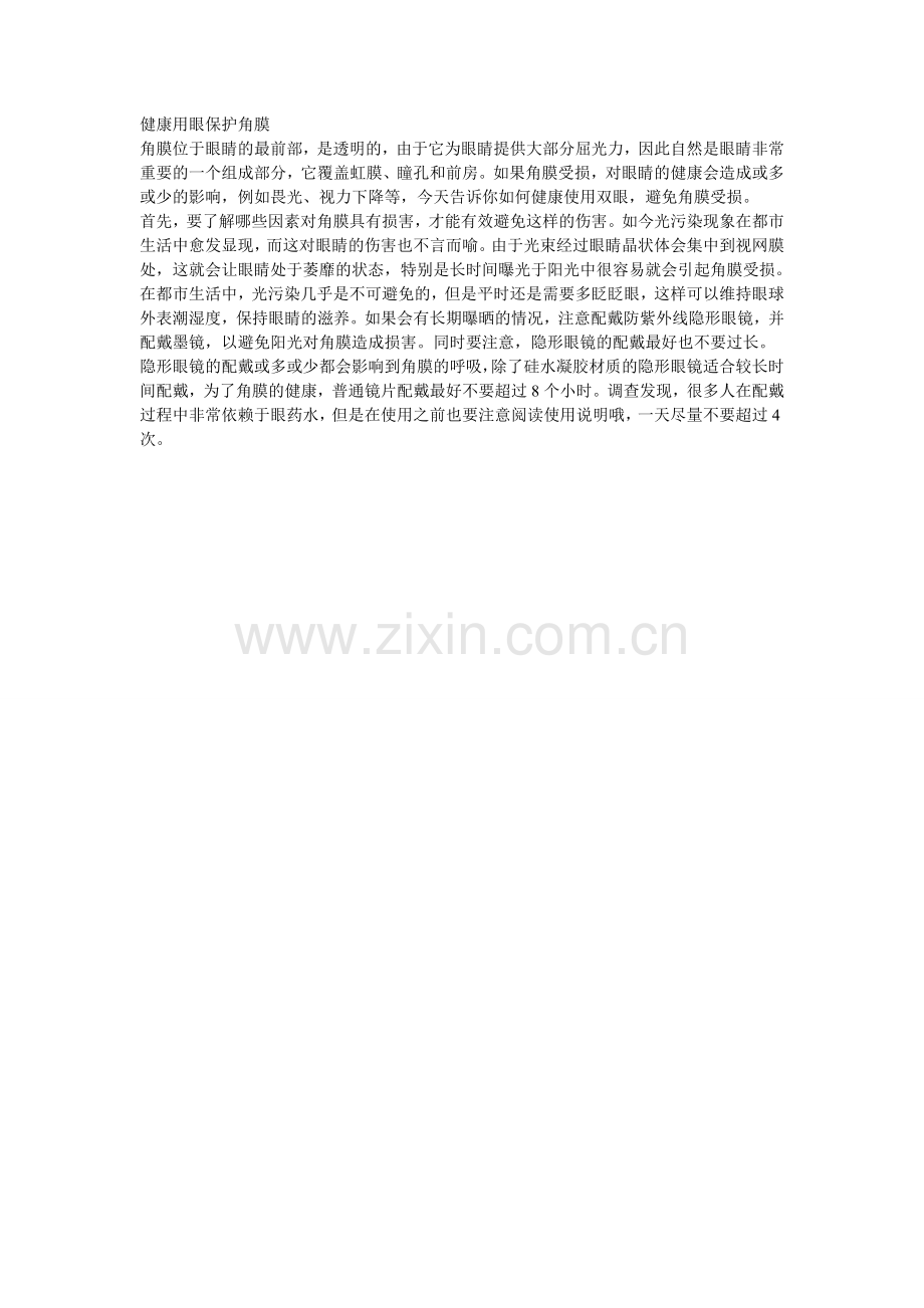健康用眼 保护角膜.doc_第1页