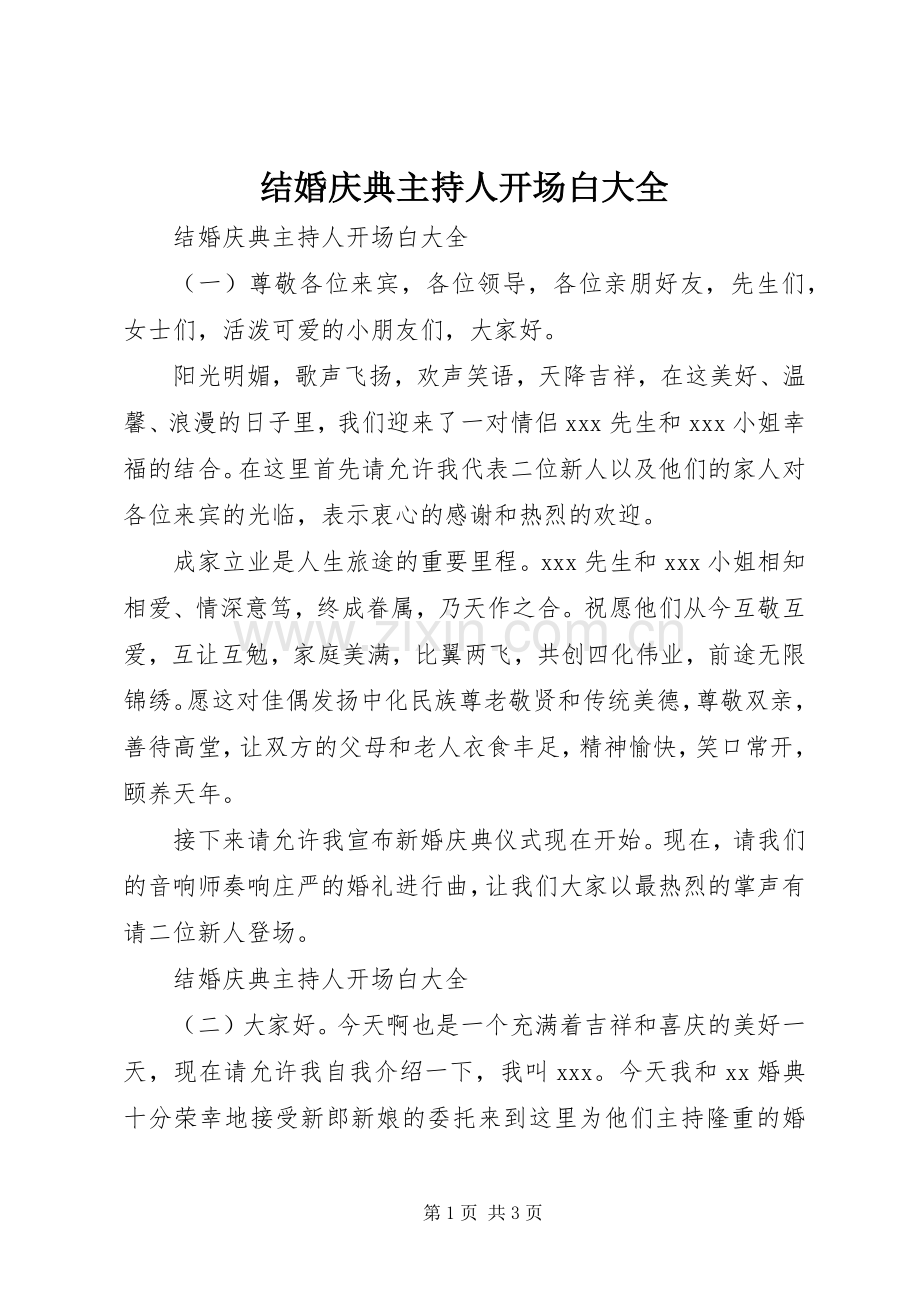 结婚庆典主持人开场白大全.docx_第1页