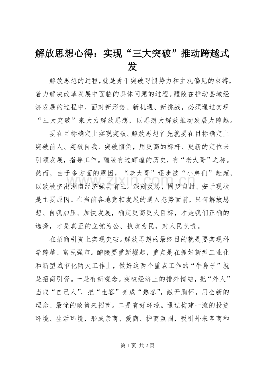 解放思想心得：实现“三大突破”推动跨越式发.docx_第1页