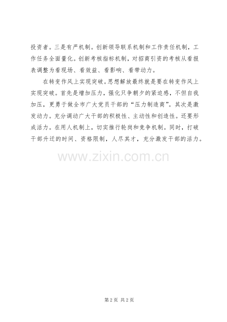 解放思想心得：实现“三大突破”推动跨越式发.docx_第2页