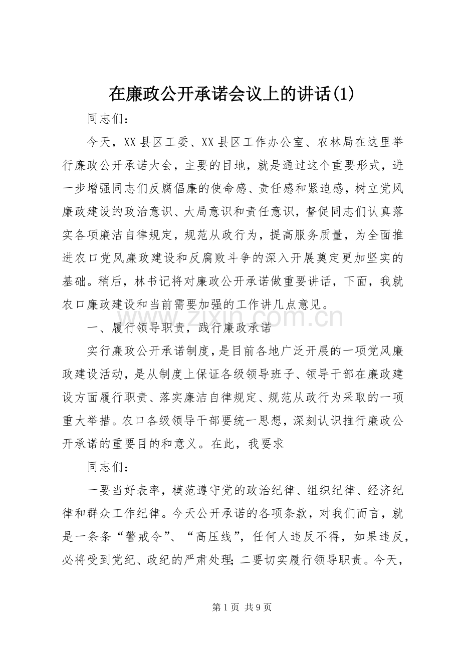 在廉政公开承诺会议上的讲话(1).docx_第1页