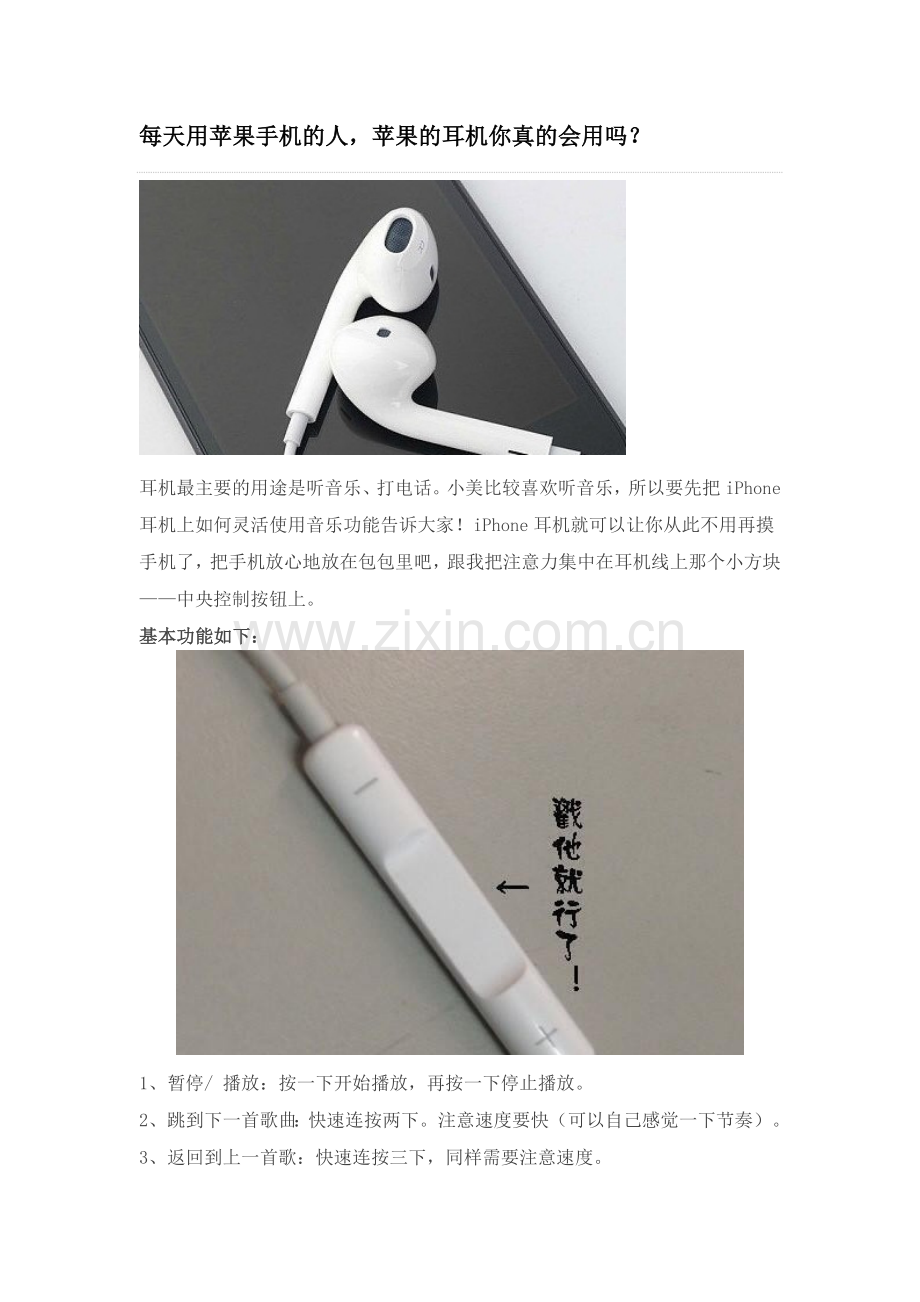 每天用苹果手机的人,苹果的耳机你真的会用吗？.doc_第1页