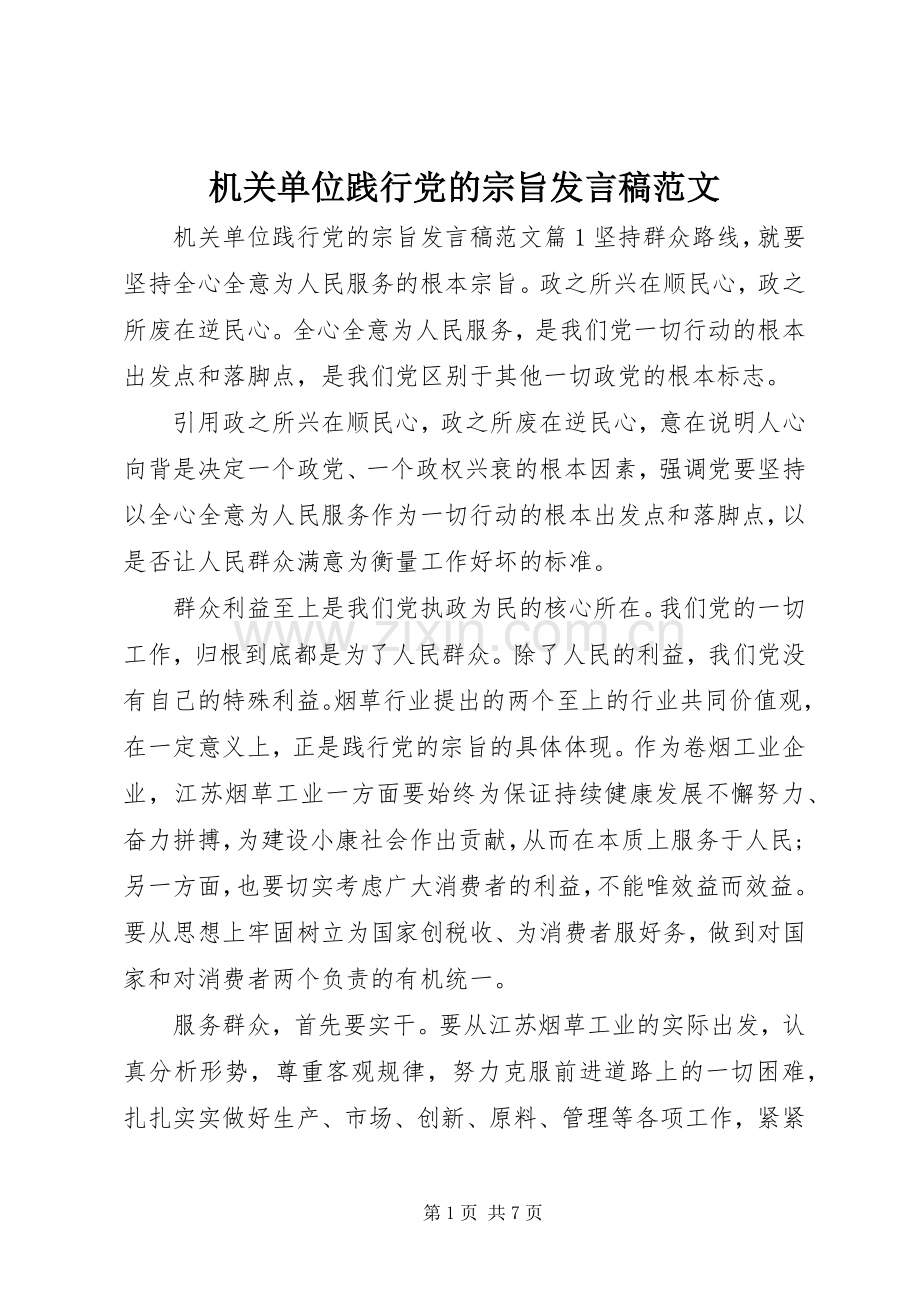 机关单位践行党的宗旨发言稿范文.docx_第1页