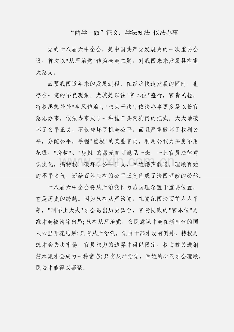 “两学一做”征文：学法知法 依法办事.docx_第1页