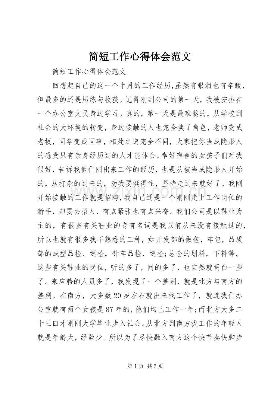 简短工作心得体会范文.docx_第1页
