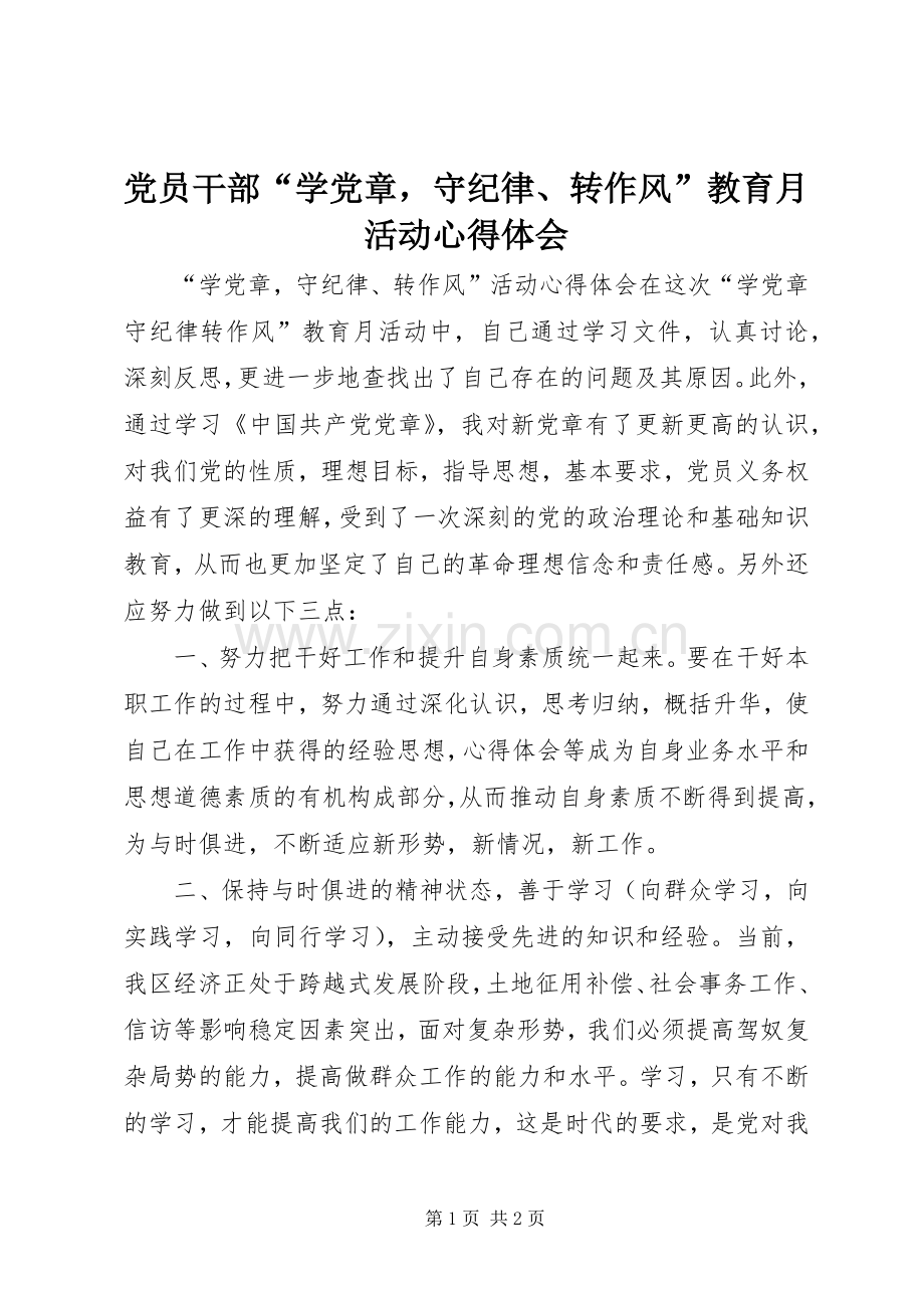 党员干部“学党章守纪律、转作风”教育月活动心得体会.docx_第1页