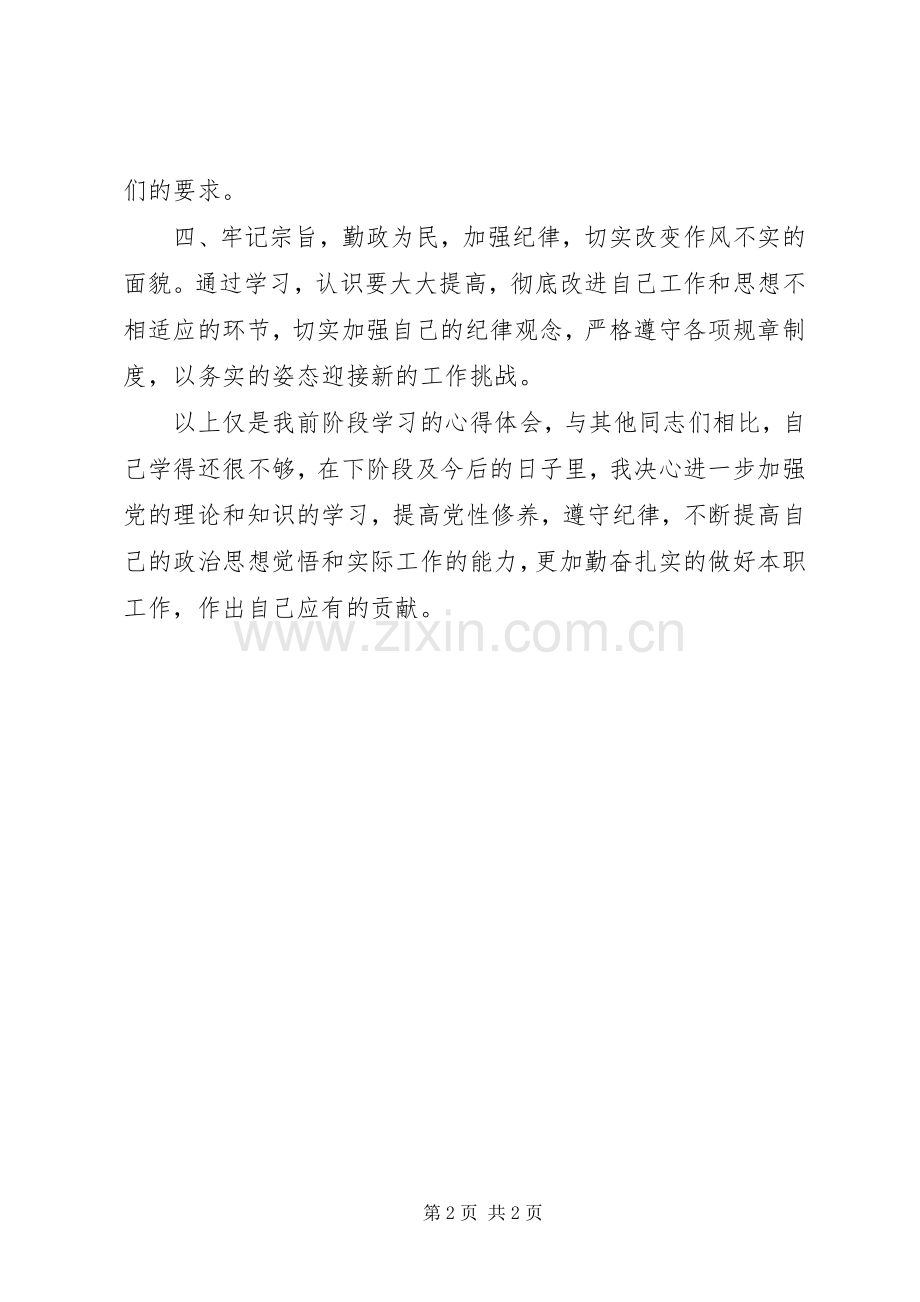 党员干部“学党章守纪律、转作风”教育月活动心得体会.docx_第2页