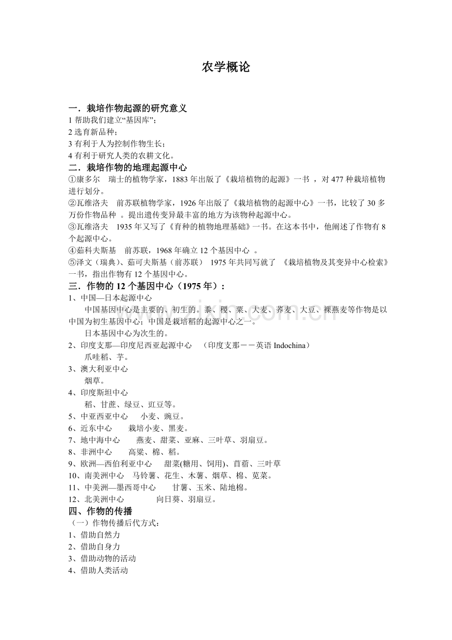 农学概论[1].doc_第1页