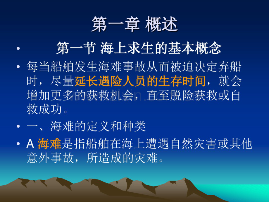 海上求生概述.pdf_第2页