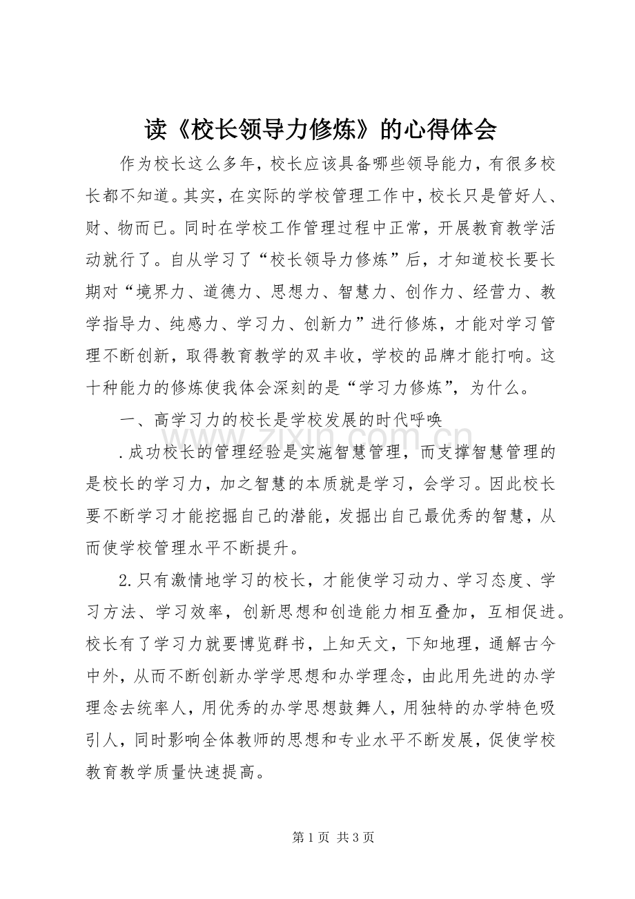 读《校长领导力修炼》的心得体会.docx_第1页