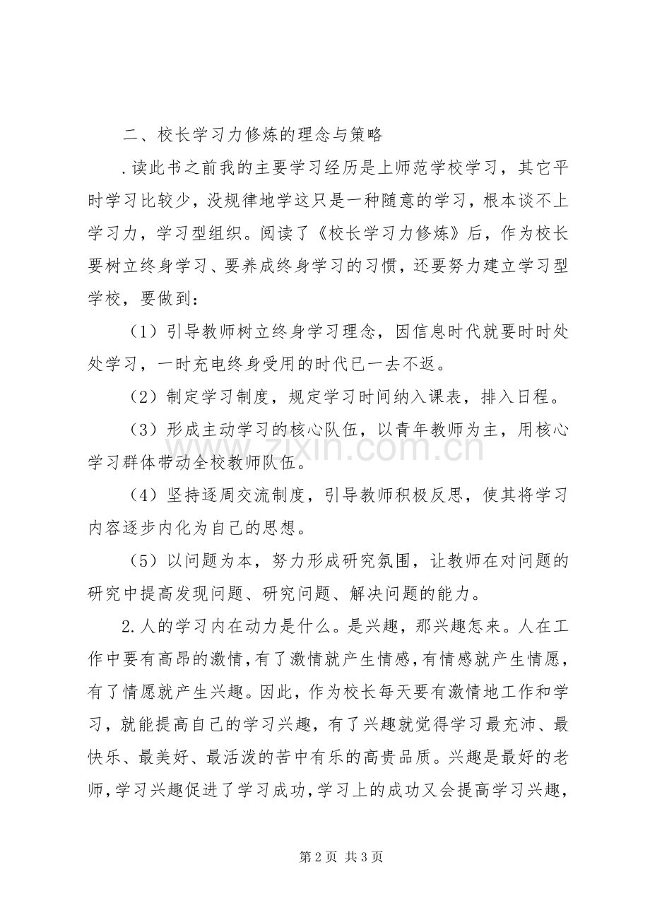 读《校长领导力修炼》的心得体会.docx_第2页
