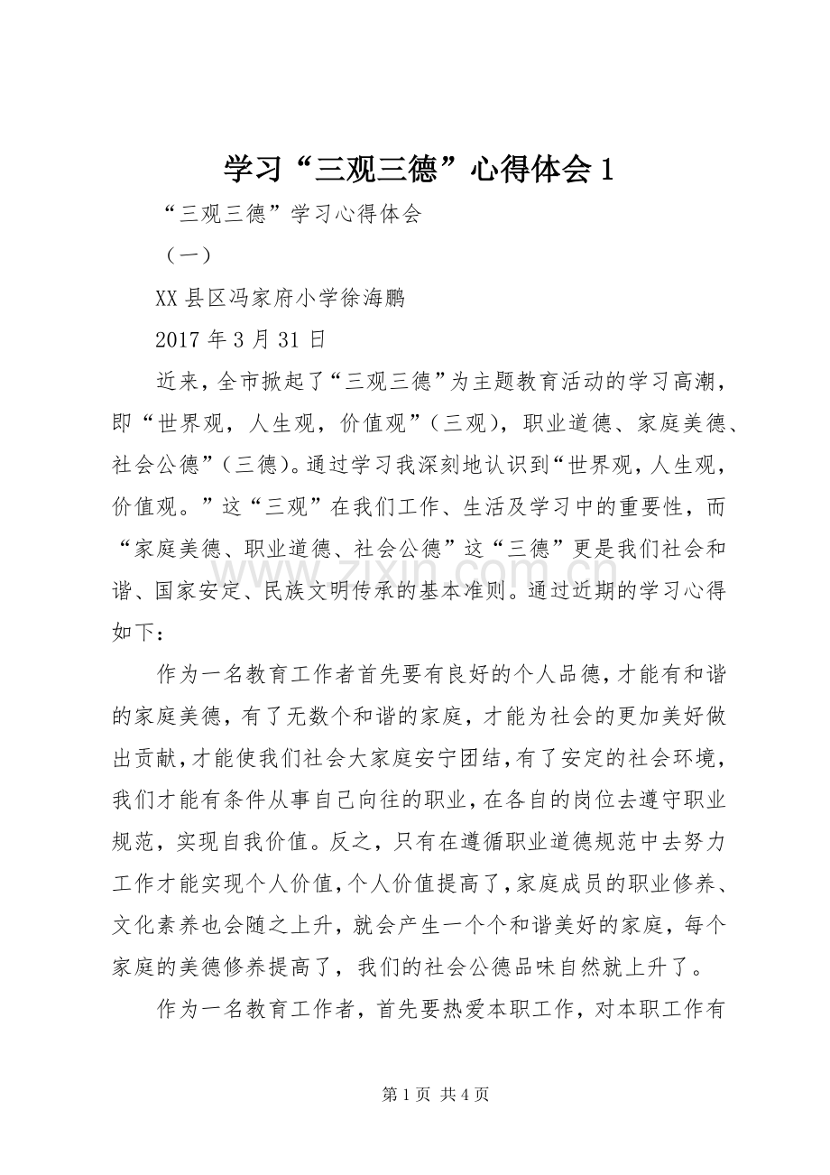 学习“三观三德”心得体会1.docx_第1页