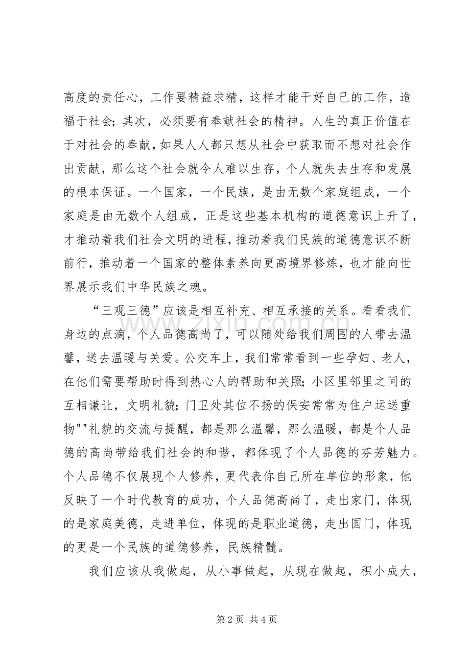 学习“三观三德”心得体会1.docx_第2页