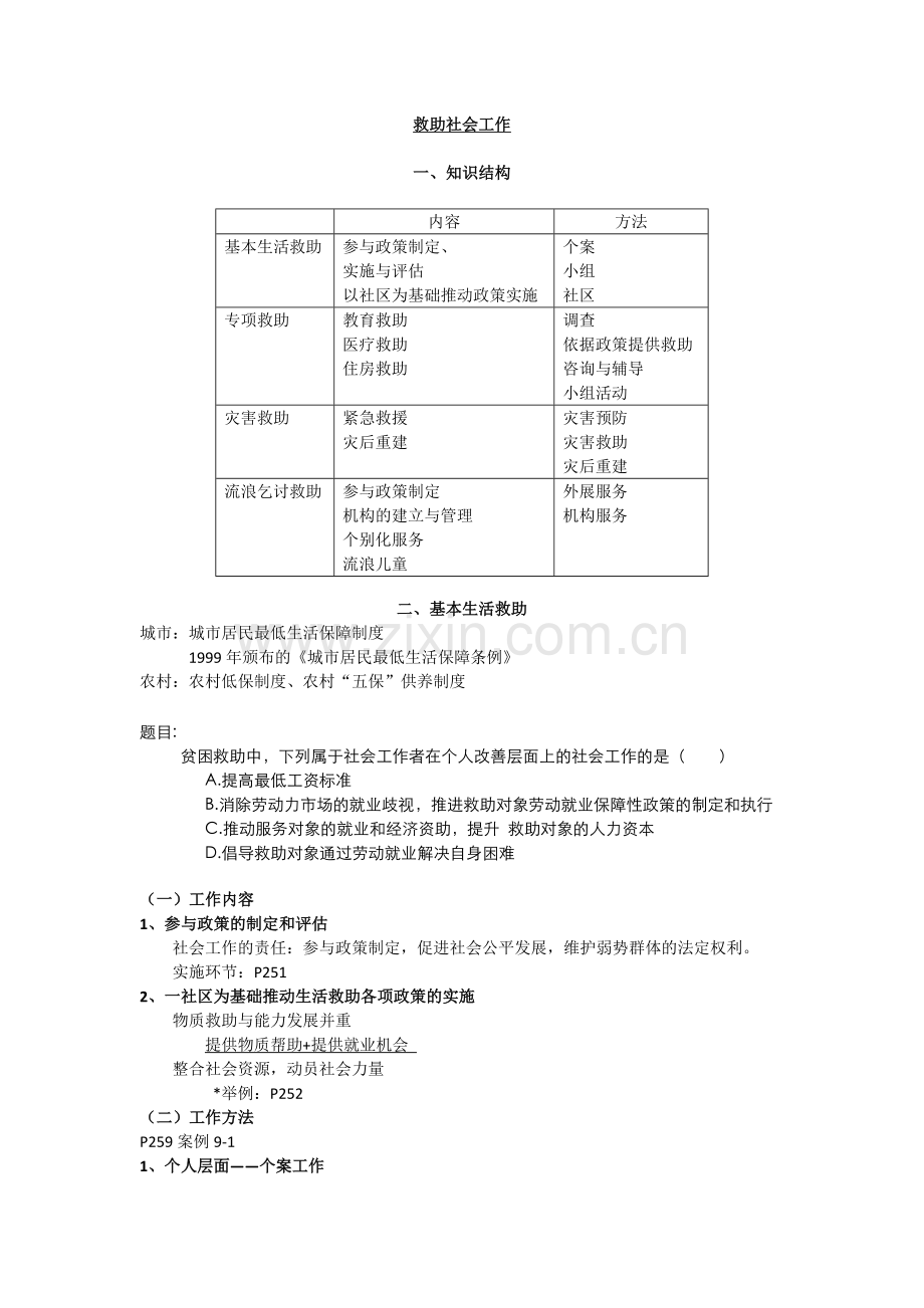救助社会工作.docx_第1页