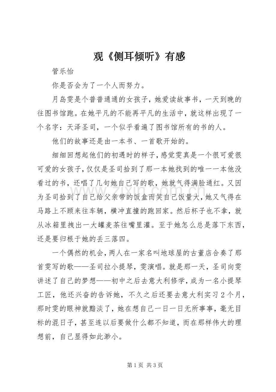观《侧耳倾听》有感.docx_第1页