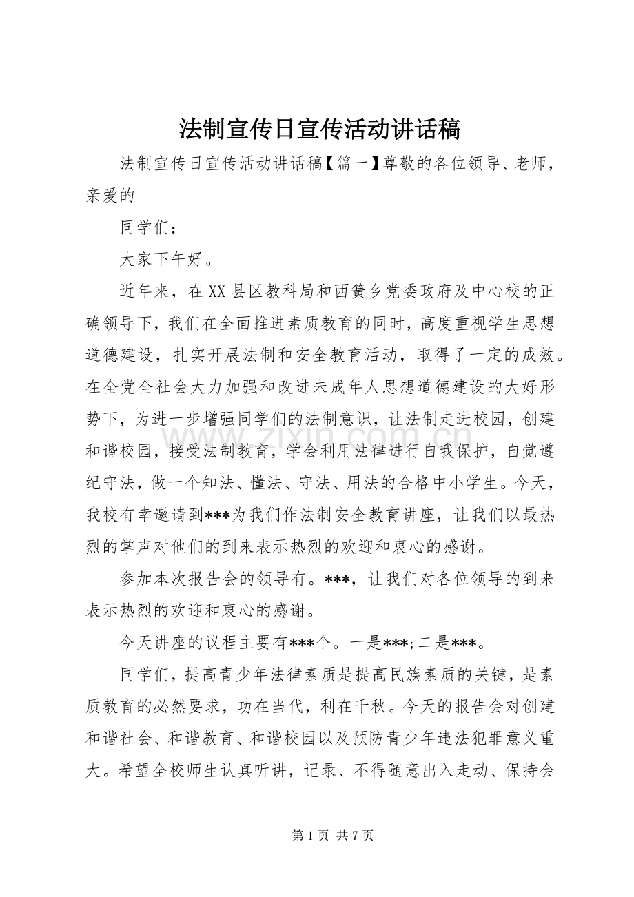 法制宣传日宣传活动讲话稿.docx_第1页