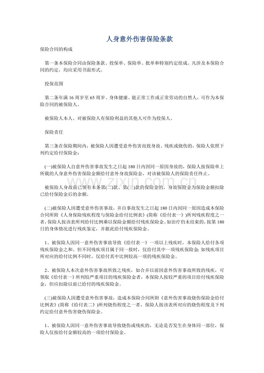 人身意外伤害保险条款.doc_第1页