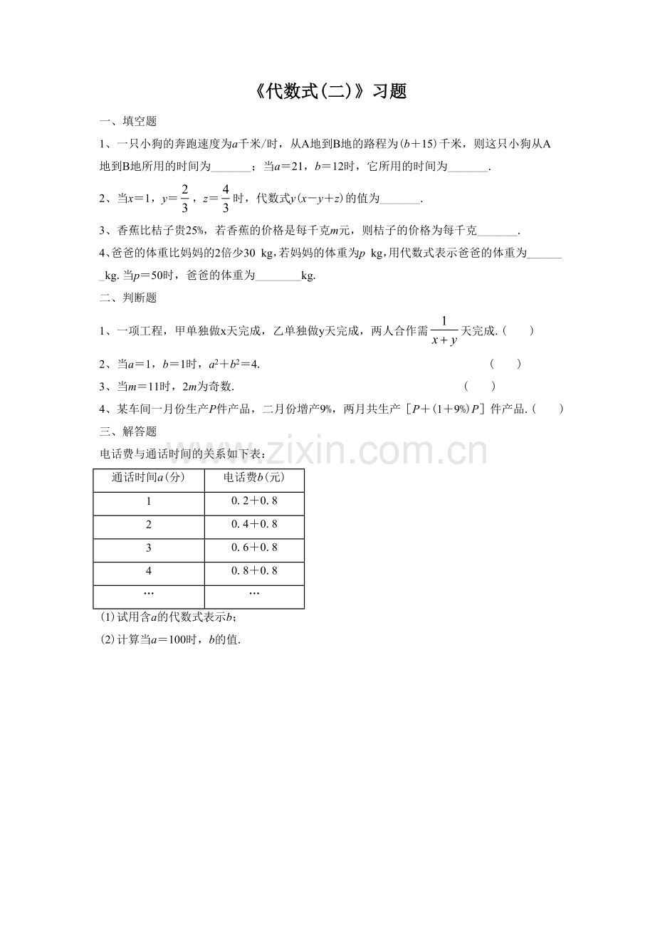 《代数式2》习题2-1.doc_第1页