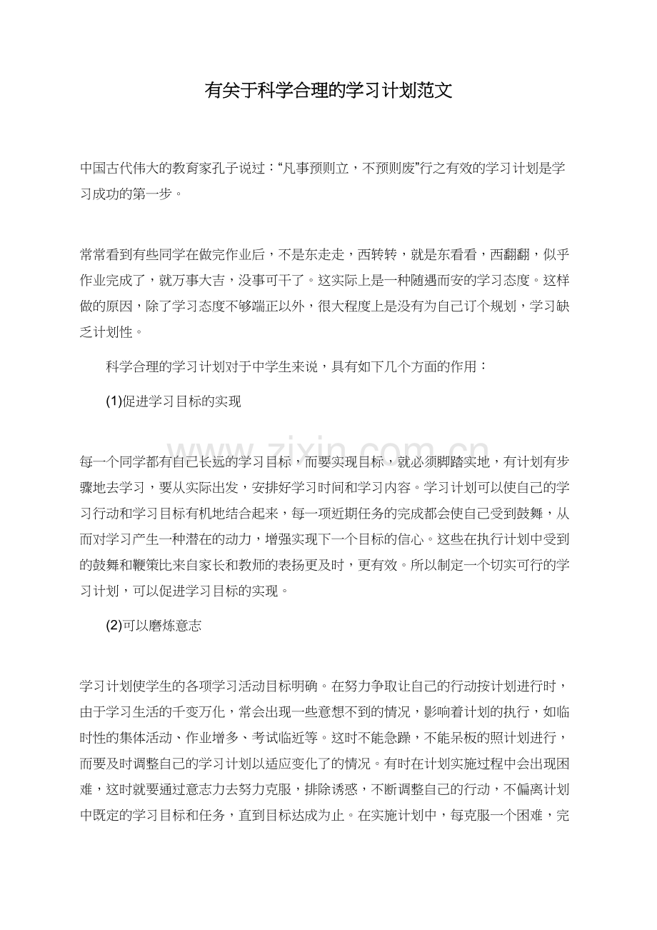 有关于科学合理的学习计划范文.doc_第1页