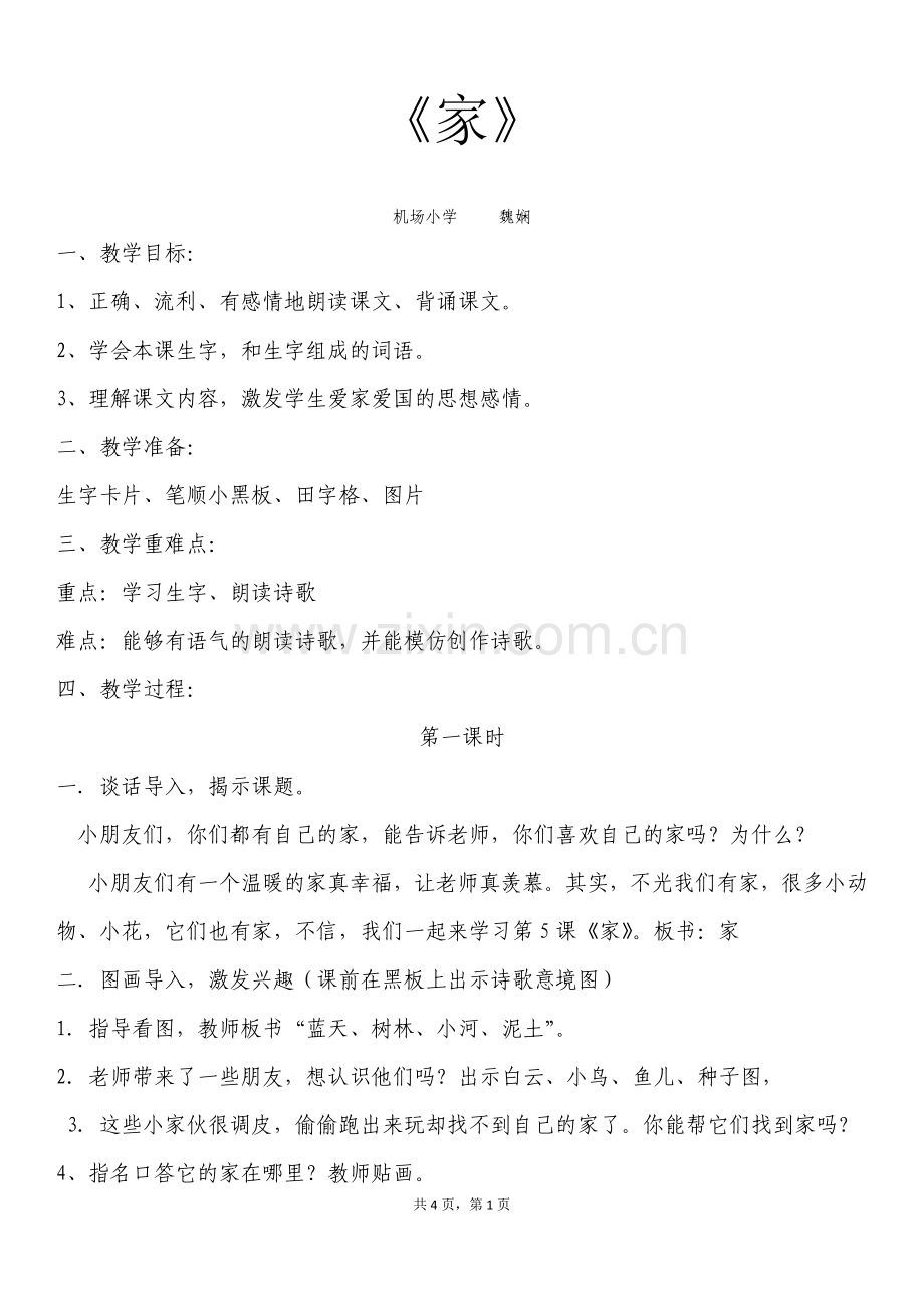 公开课苏教版《家》第一课时-教案.doc_第1页