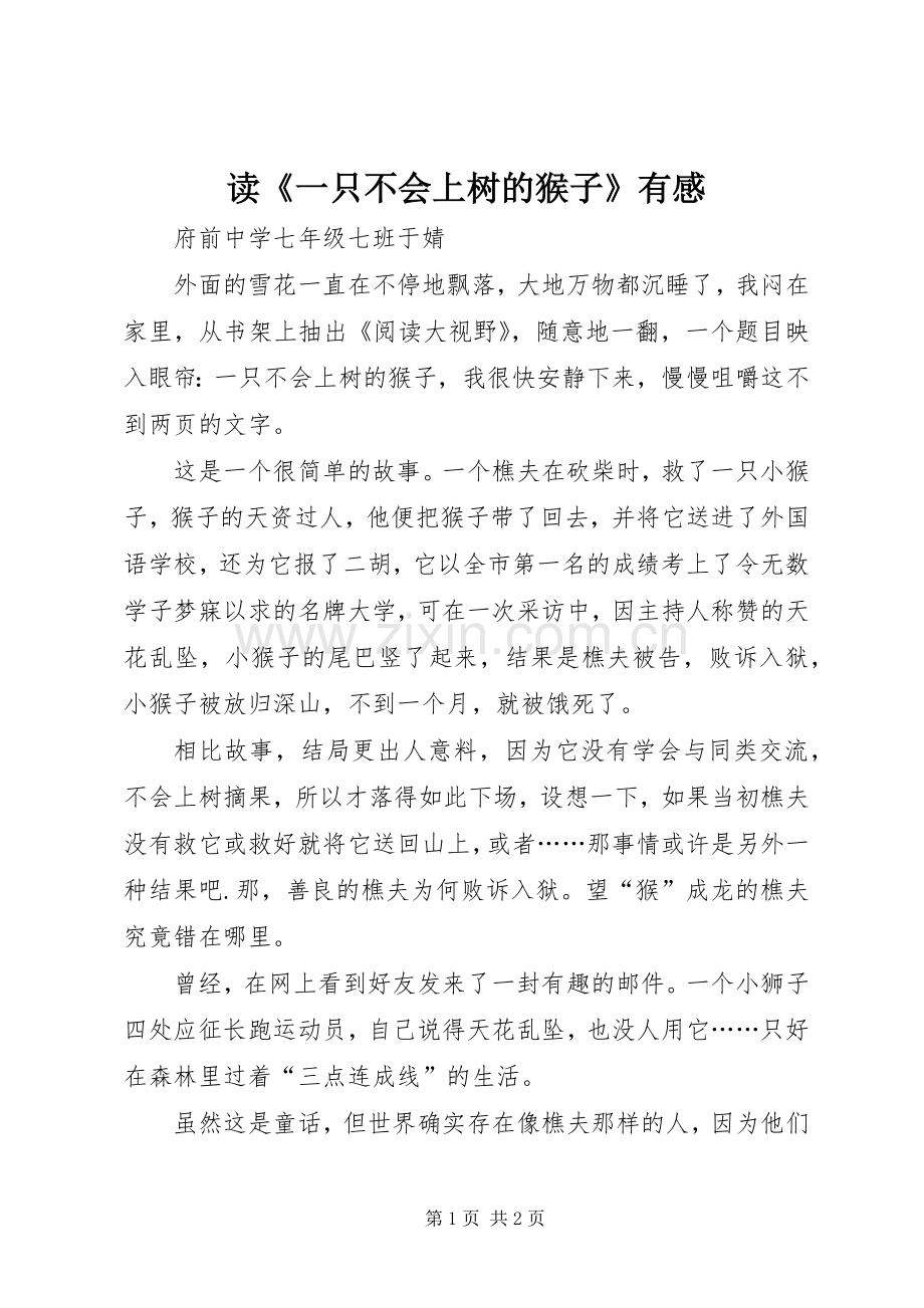 读《一只不会上树的猴子》有感.docx_第1页