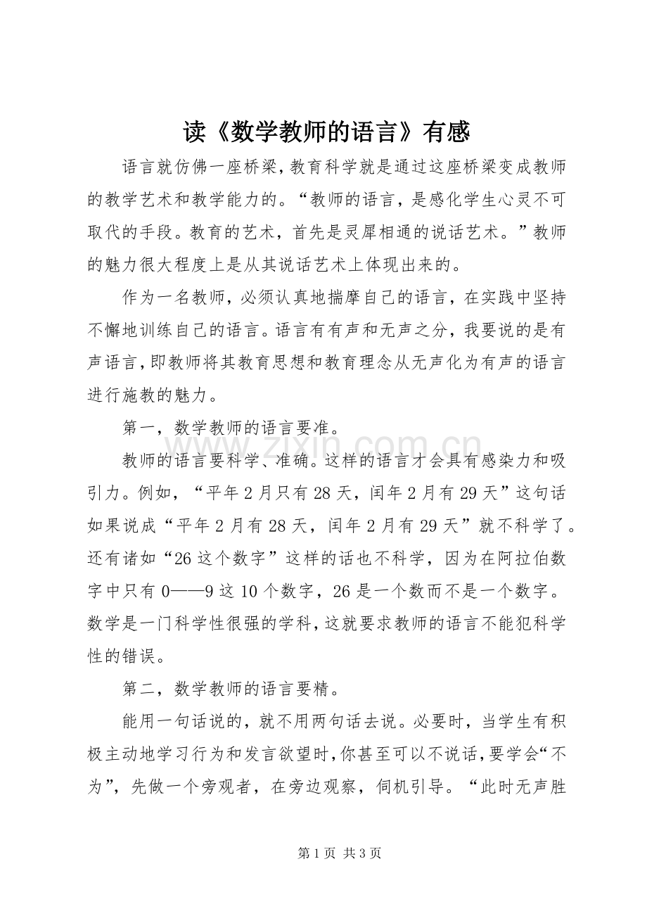 读《数学教师的语言》有感.docx_第1页