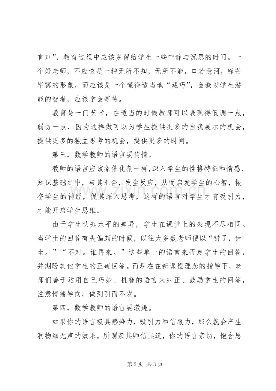 读《数学教师的语言》有感.docx_第2页