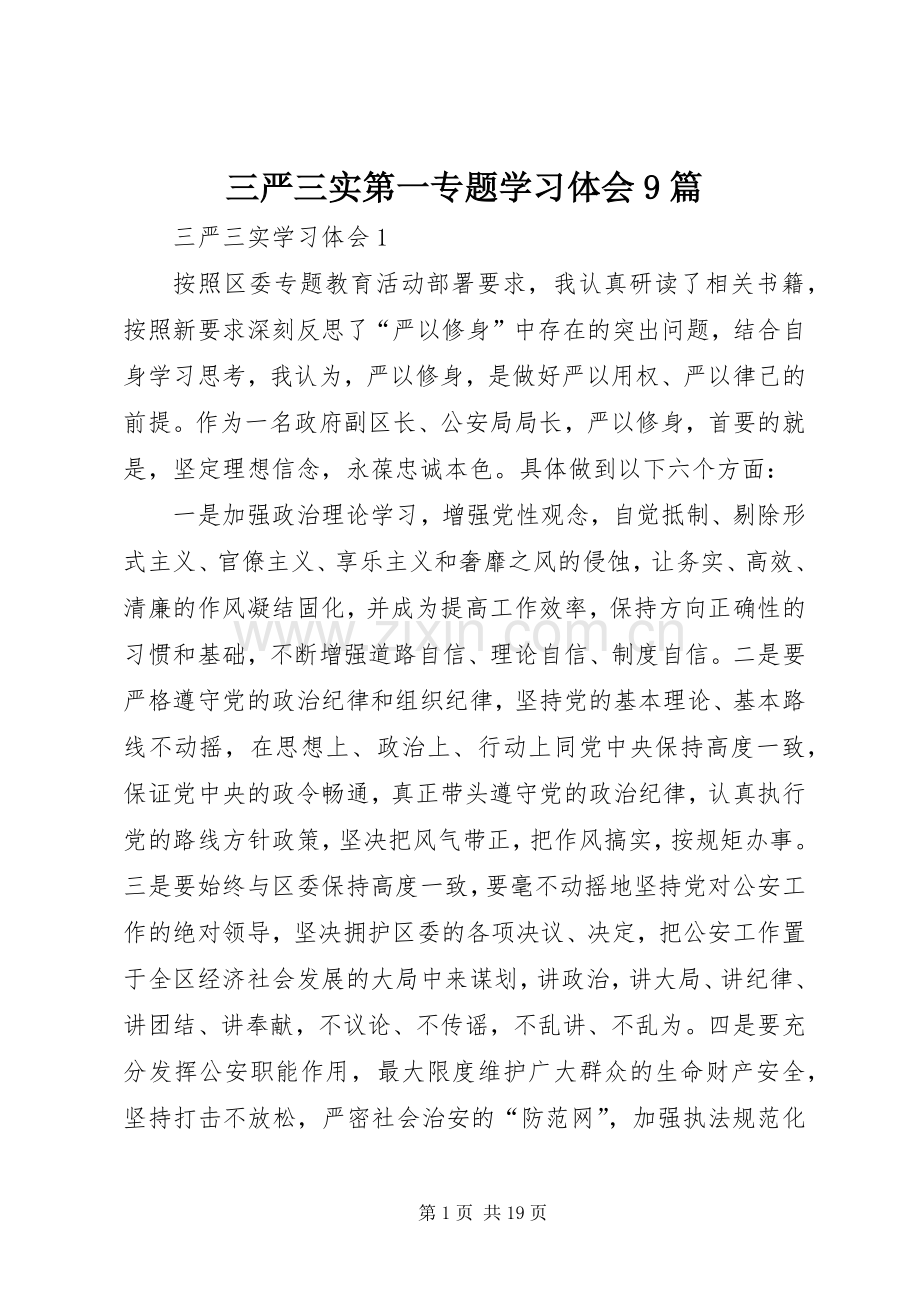 三严三实第一专题学习体会9篇.docx_第1页