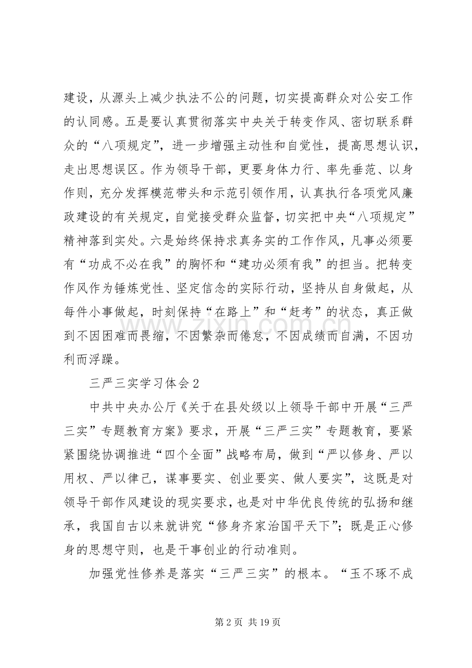 三严三实第一专题学习体会9篇.docx_第2页