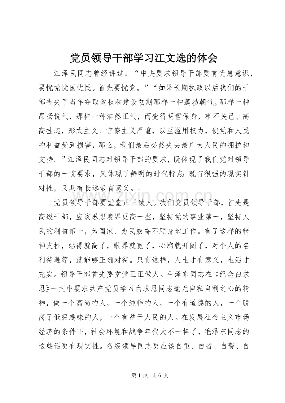 党员领导干部学习江文选的体会.docx_第1页