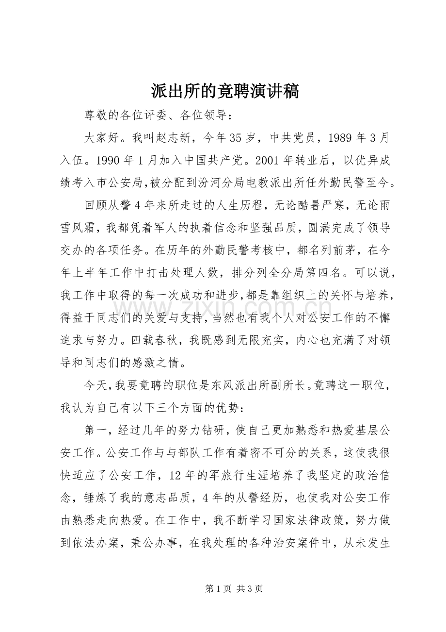 派出所的竟聘演讲稿.docx_第1页