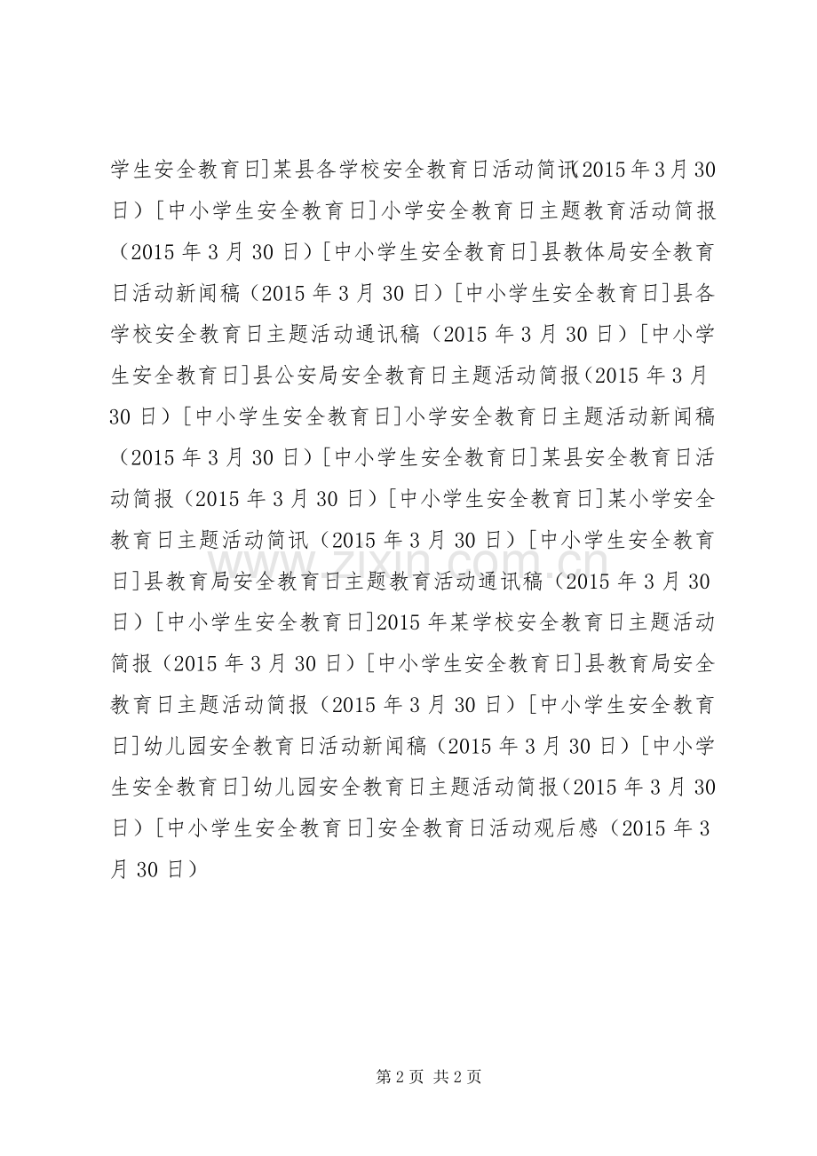 安全教育日活动观后感.docx_第2页