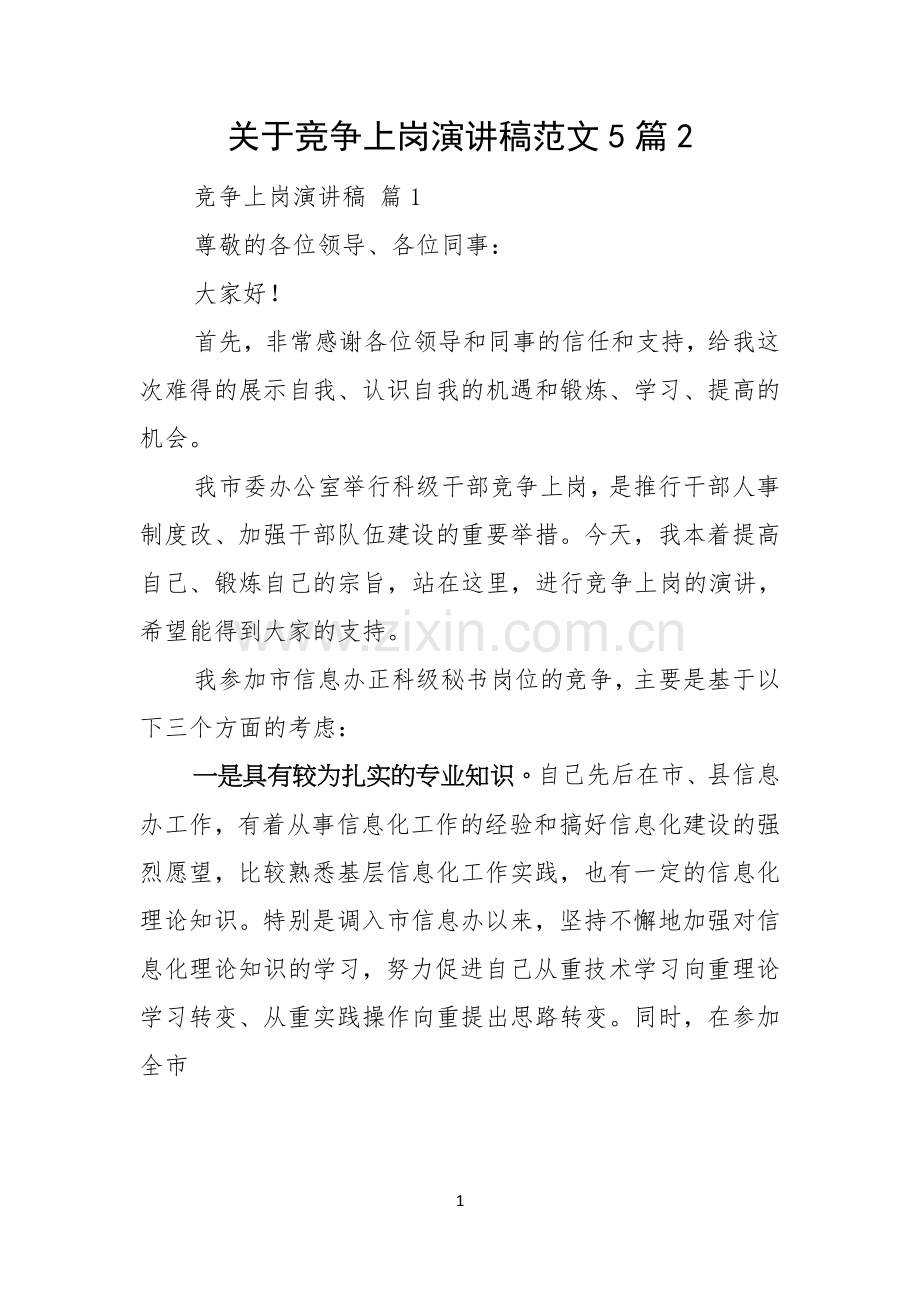 关于竞争上岗演讲稿范文5篇.docx_第1页