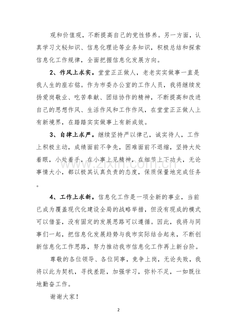关于竞争上岗演讲稿范文5篇.docx_第2页