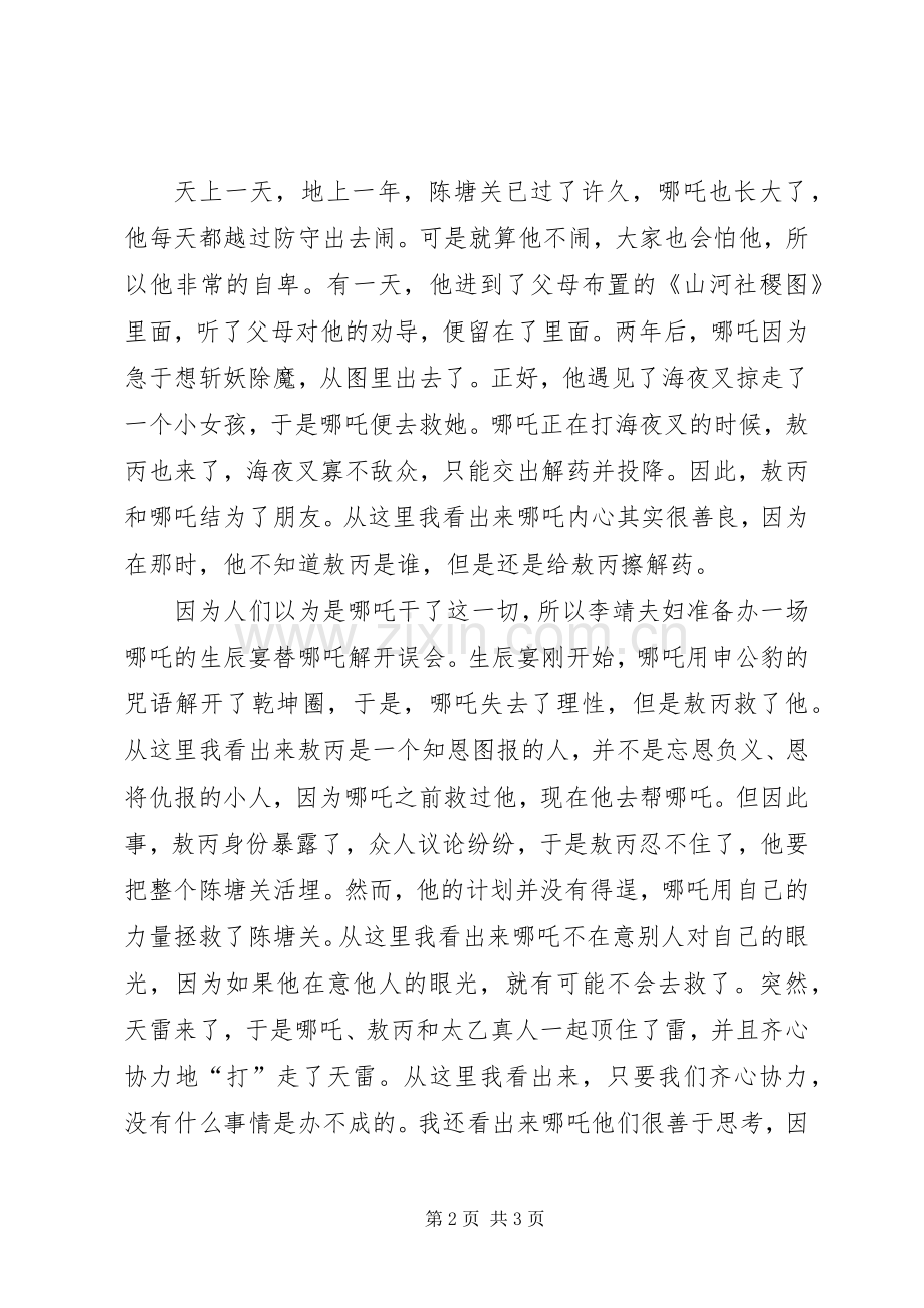 《哪吒之魔童降世》观后感范文850字.docx_第2页