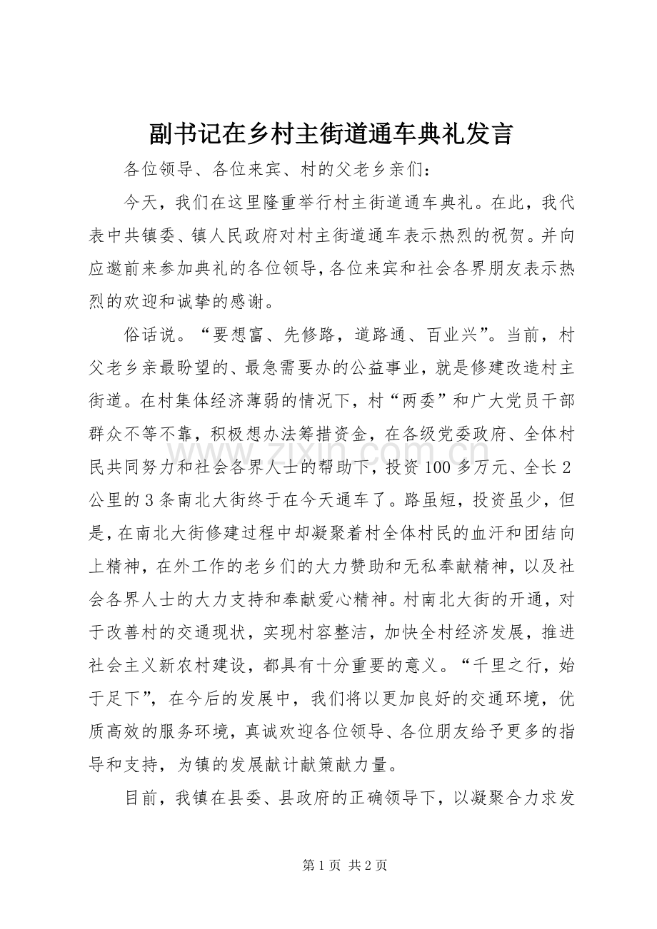 副书记在乡村主街道通车典礼发言.docx_第1页