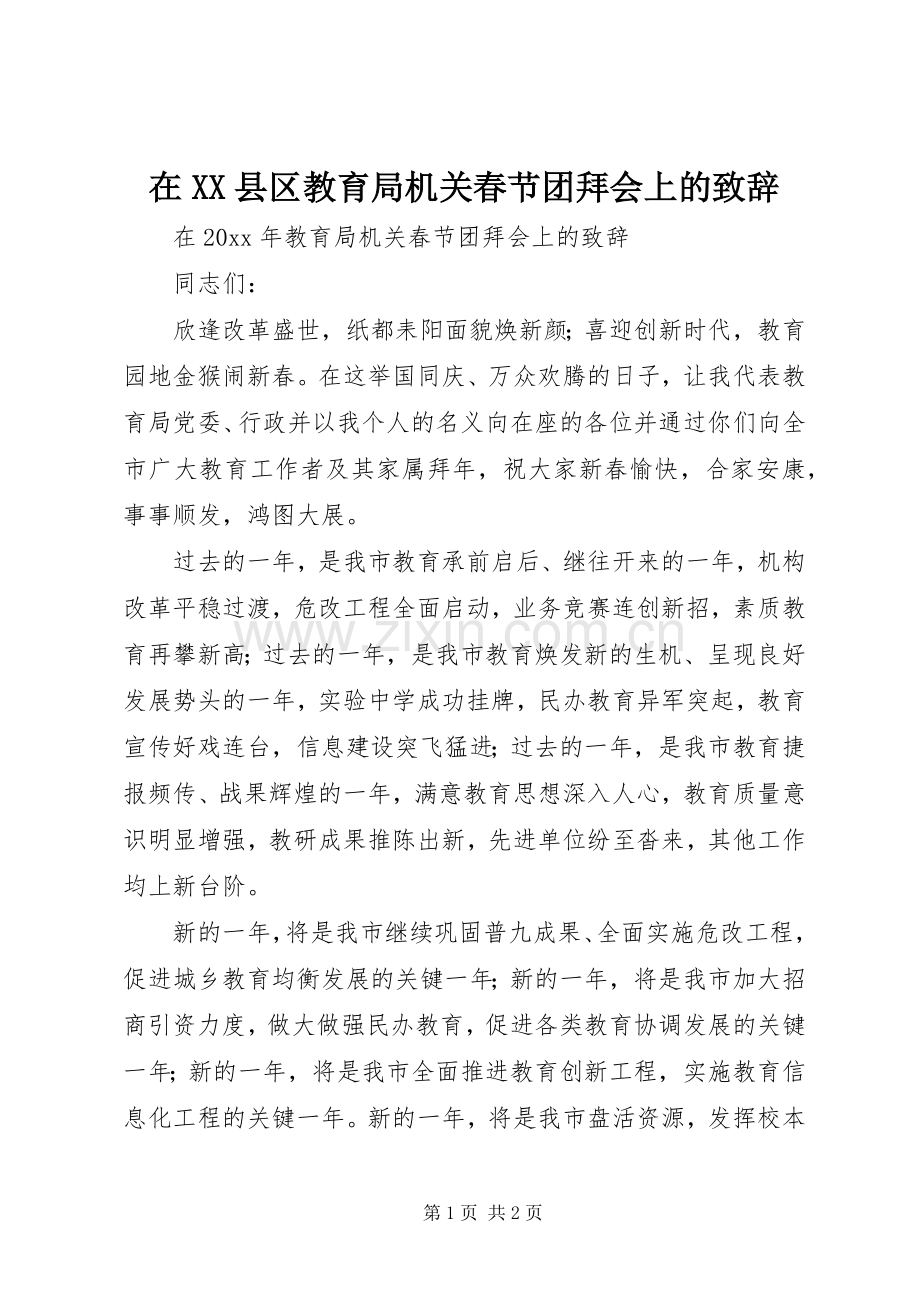 在XX县区教育局机关春节团拜会上的致辞.docx_第1页