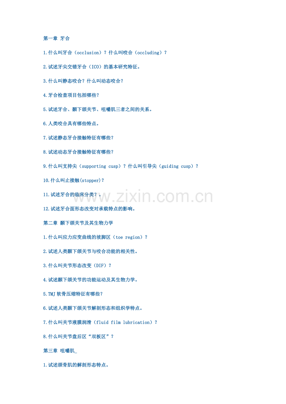 口腔 牙合学 大题目.doc_第1页