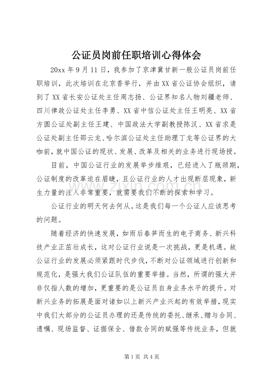 公证员岗前任职培训心得体会.docx_第1页