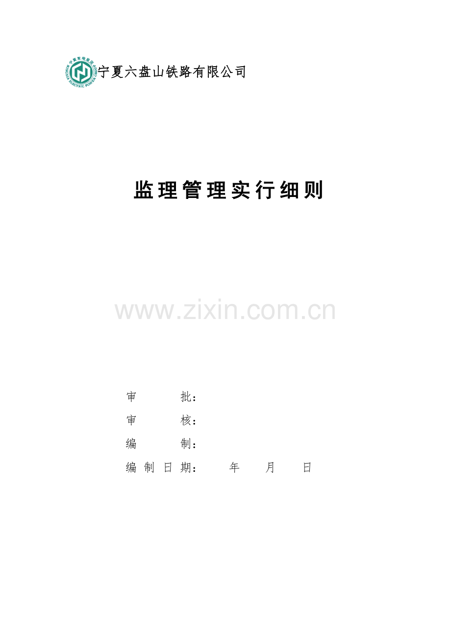 监理管理实施细则.docx_第1页