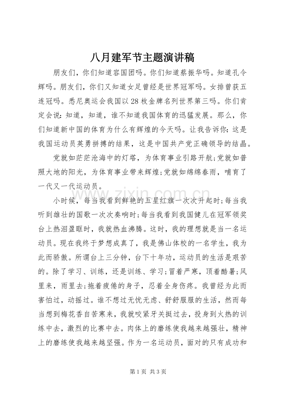 八月建军节主题演讲稿.docx_第1页