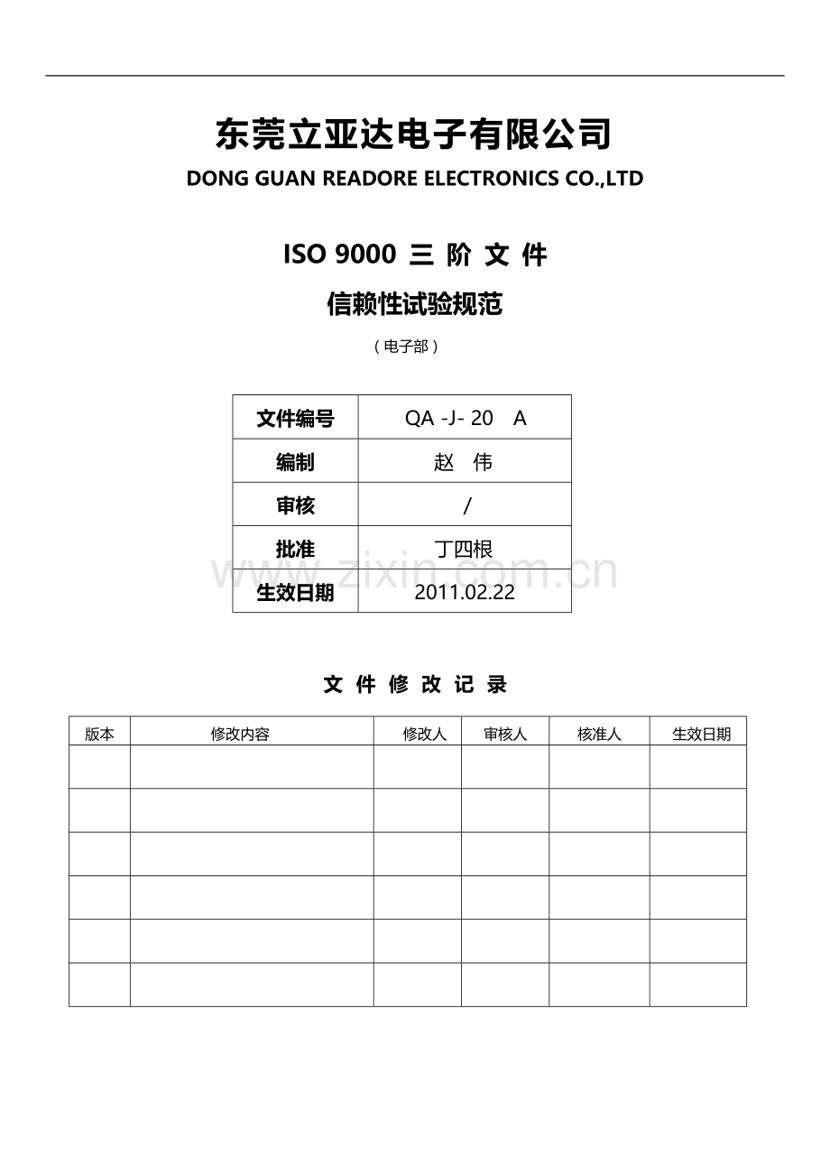 信赖性试验规范.doc_第1页
