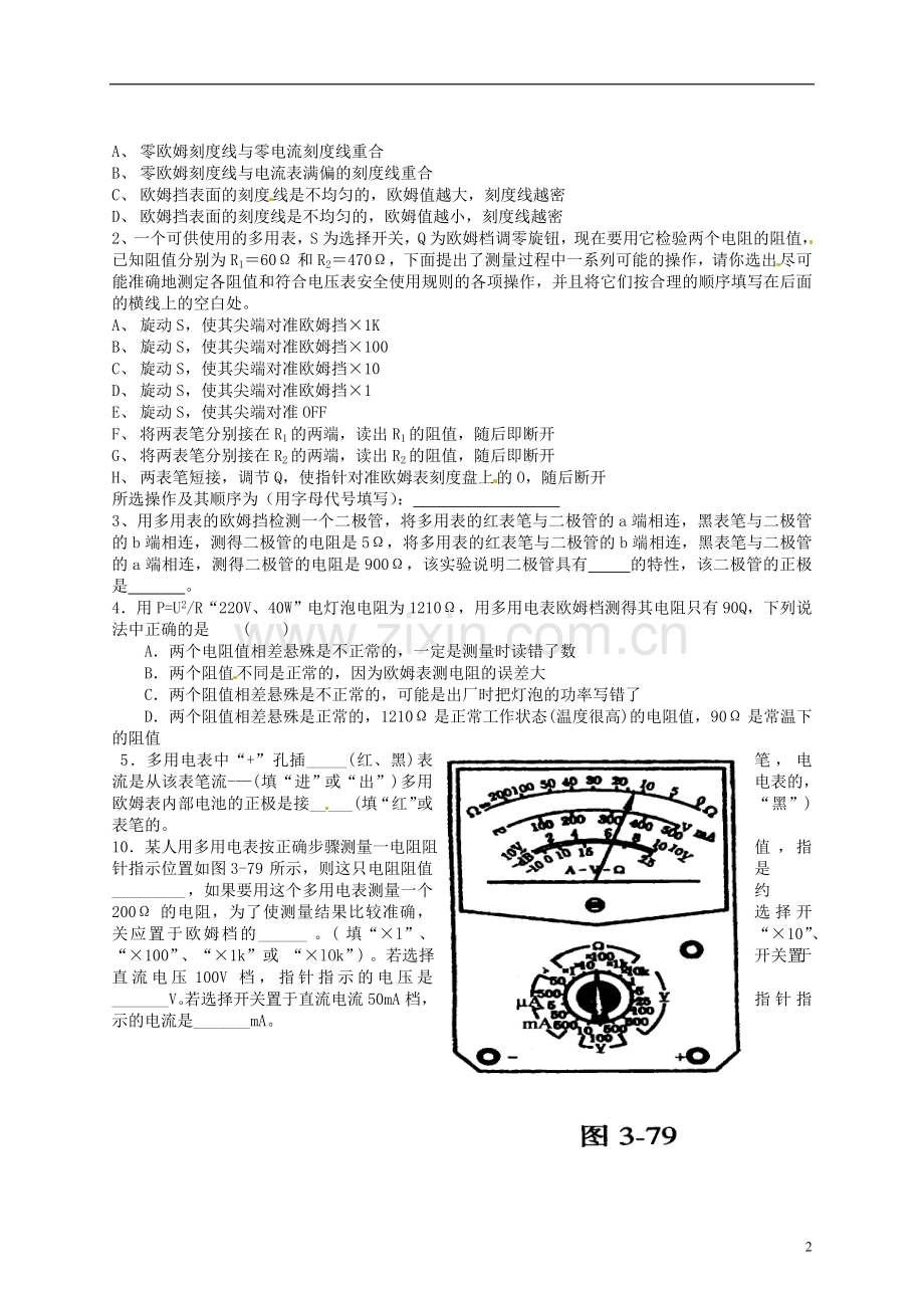 广东省汕头市澄海中学高中物理-第二章-恒定电流-多用表-新人教版选修3-1.doc_第2页