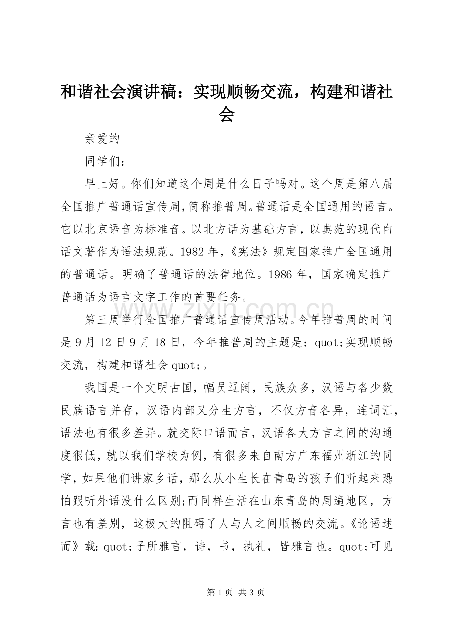 和谐社会演讲稿：实现顺畅交流构建和谐社会.docx_第1页
