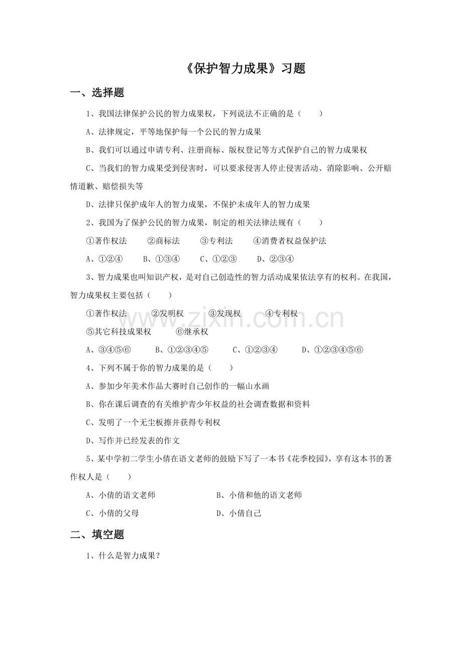 《保护智力成果》习题.doc_第1页