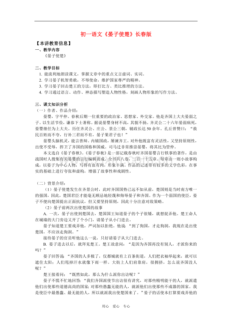 七年级语文《晏子使楚》长春版-知识精讲.doc_第1页