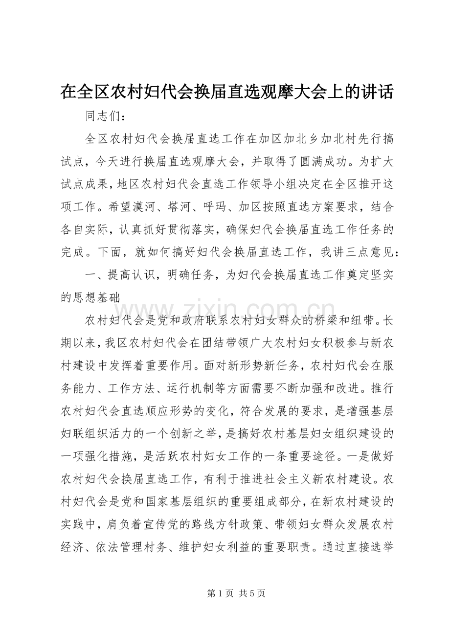 在全区农村妇代会换届直选观摩大会上的讲话.docx_第1页