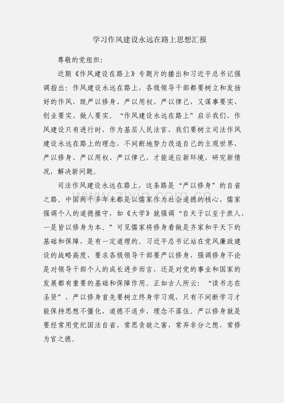学习作风建设永远在路上思想汇报.docx_第1页